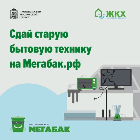 Сдай старую бытовую технику на мегабак квадрат (1).png