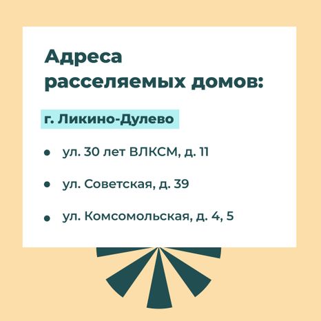 Переселение Ликино-Дулево