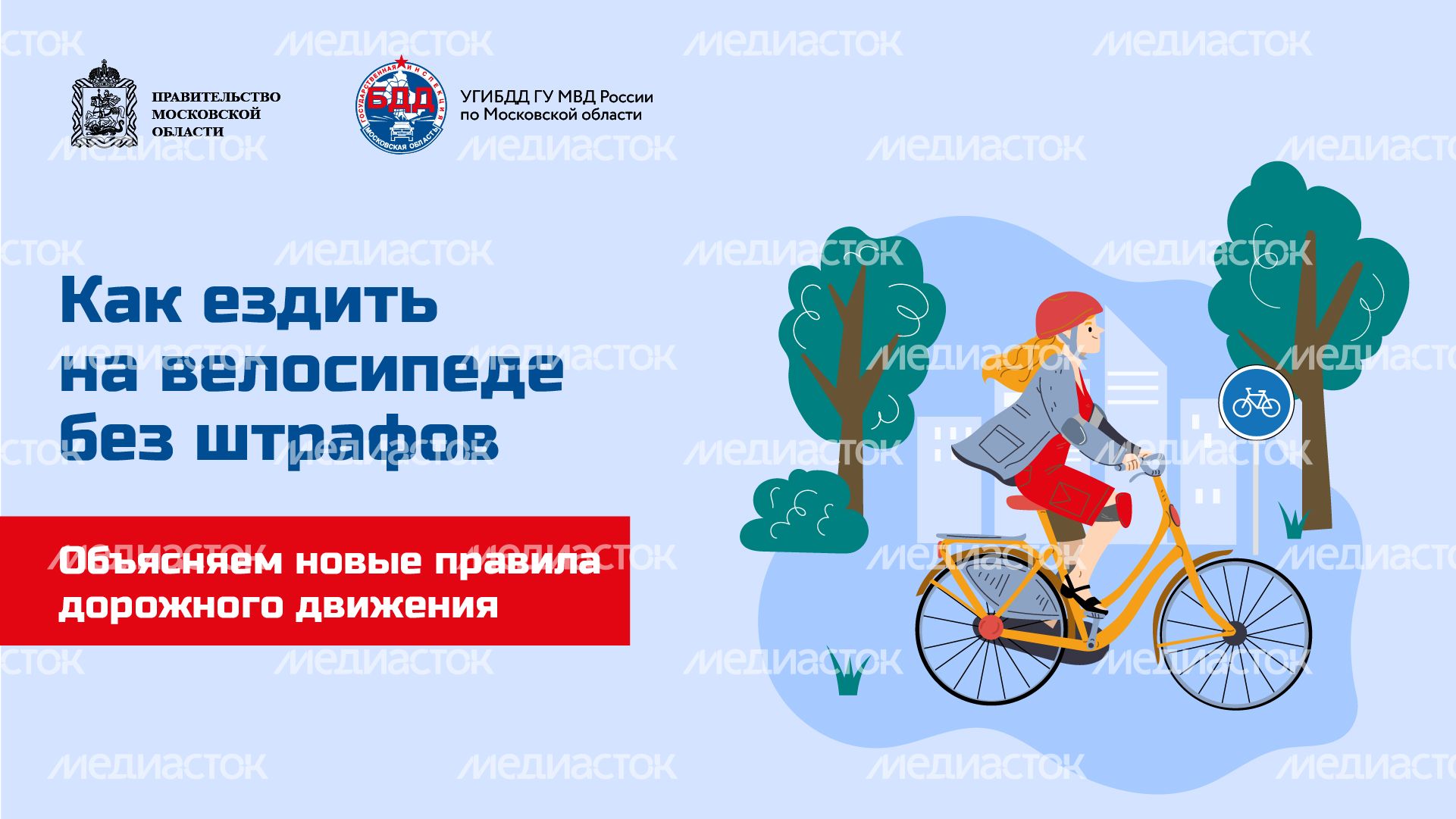 Горизонталь_Как ездить на велосипеде без штрафов_01-100.jpg
