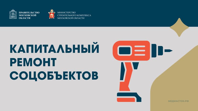 Обложка Капитальный ремонт соцобъектов Горизонталь 01