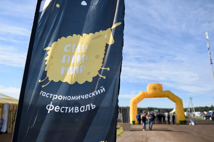 Всероссийский гастрономический фестиваль «Сыр. Пир. Мир»
