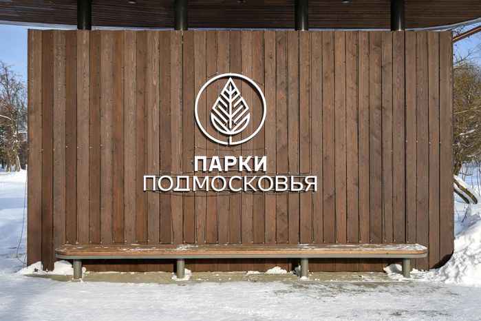 Наташинский парк зимой в Люберцах