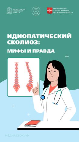 Идиопатический сколиоз мифы и правда вертикаль 01