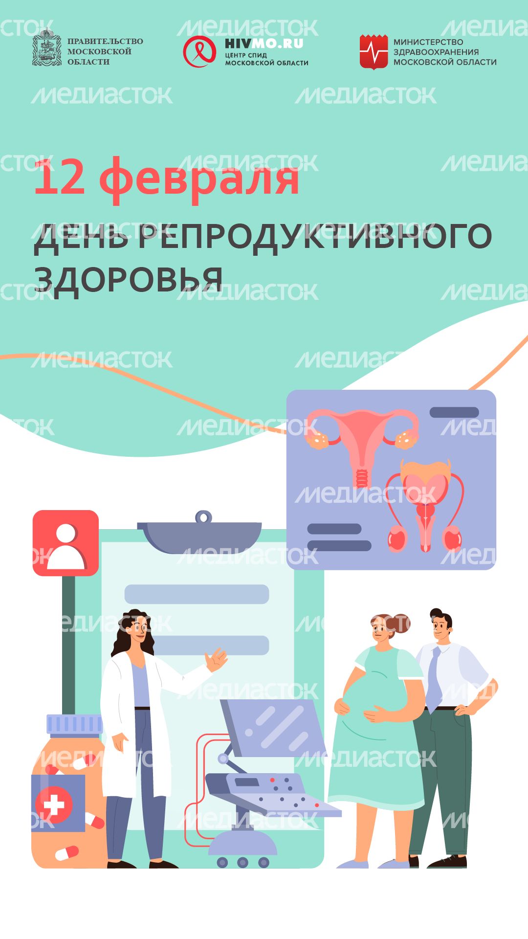 День репродуктивного здоровья - вертикаль