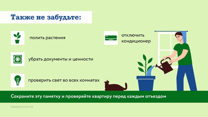 Памятка перед отъездом на дачу горизонталь 08
