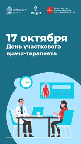 17 октября_день учаткового врача-терапевта_Вертикаль.jpg