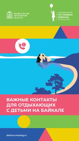 Важные контакты для отдыхающих с детьми_вертикаль 20