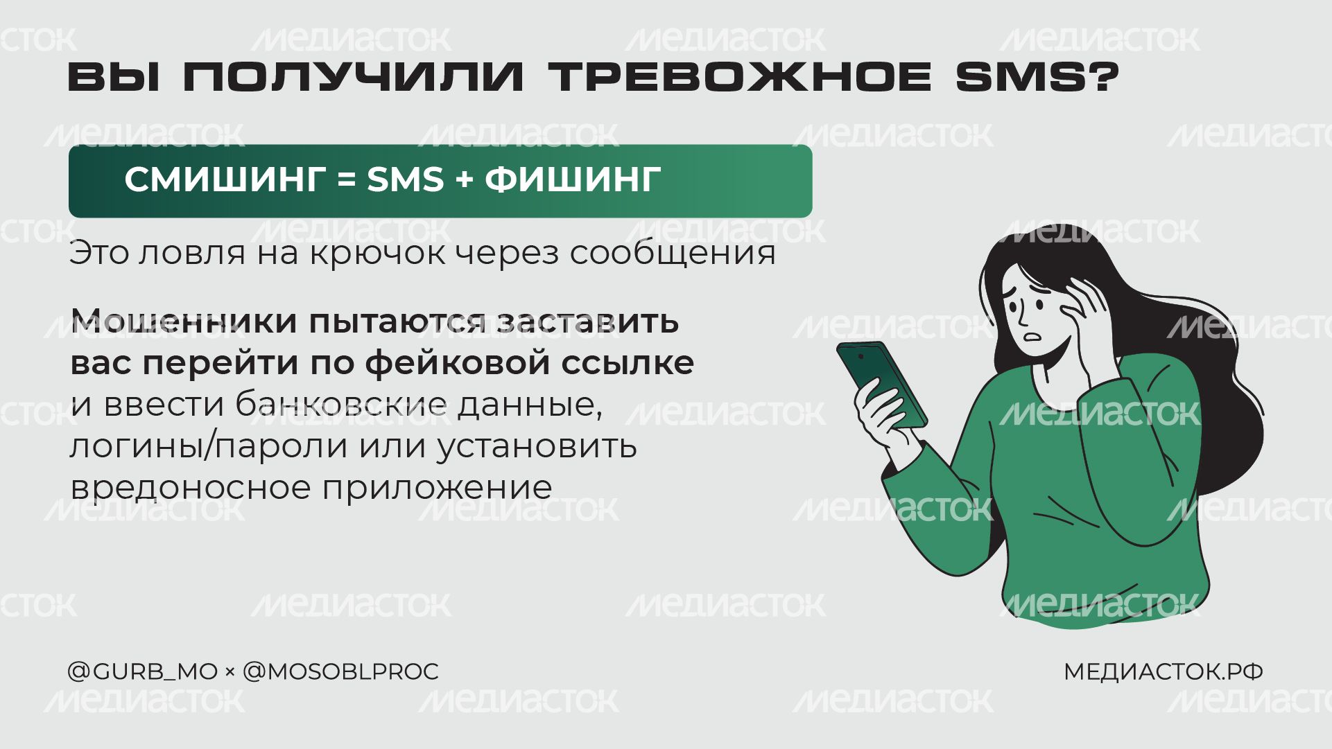 Как не попасться на смишинг горизонталь 02 Как не попасться на смишинг горизонталь 02