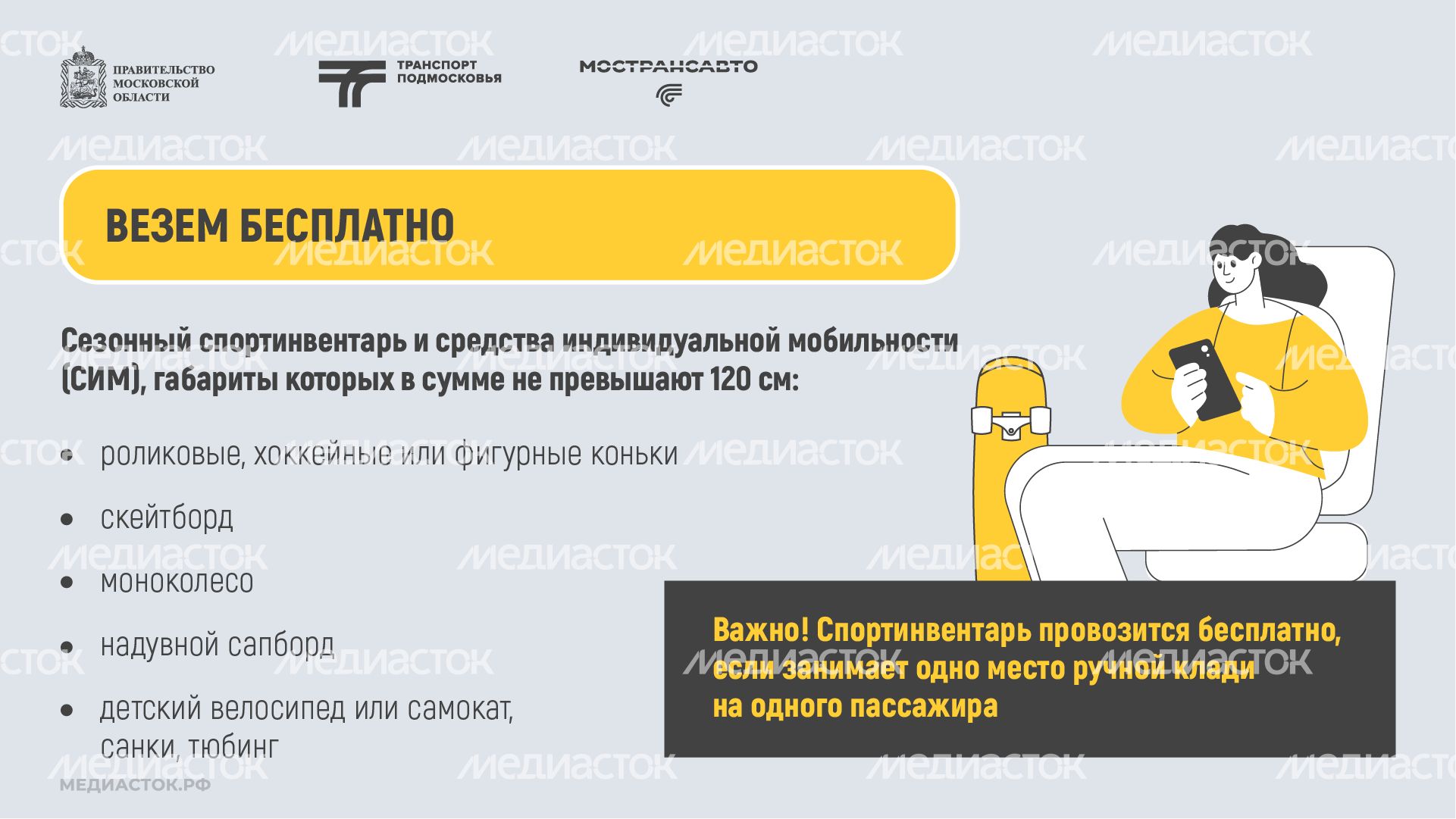 Как правильно перевозить спортинвентарь в автобусах Мострансавто горизонталь 03