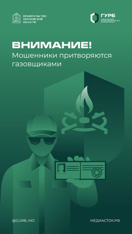 Внимание! Мошенники притворяются газовщиками вертикаль 01