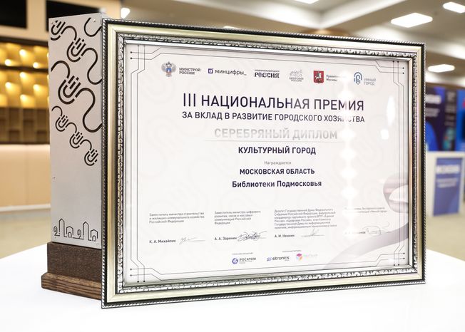 Подмосковье получило полный комплект наград Национальной премии "Умный город"