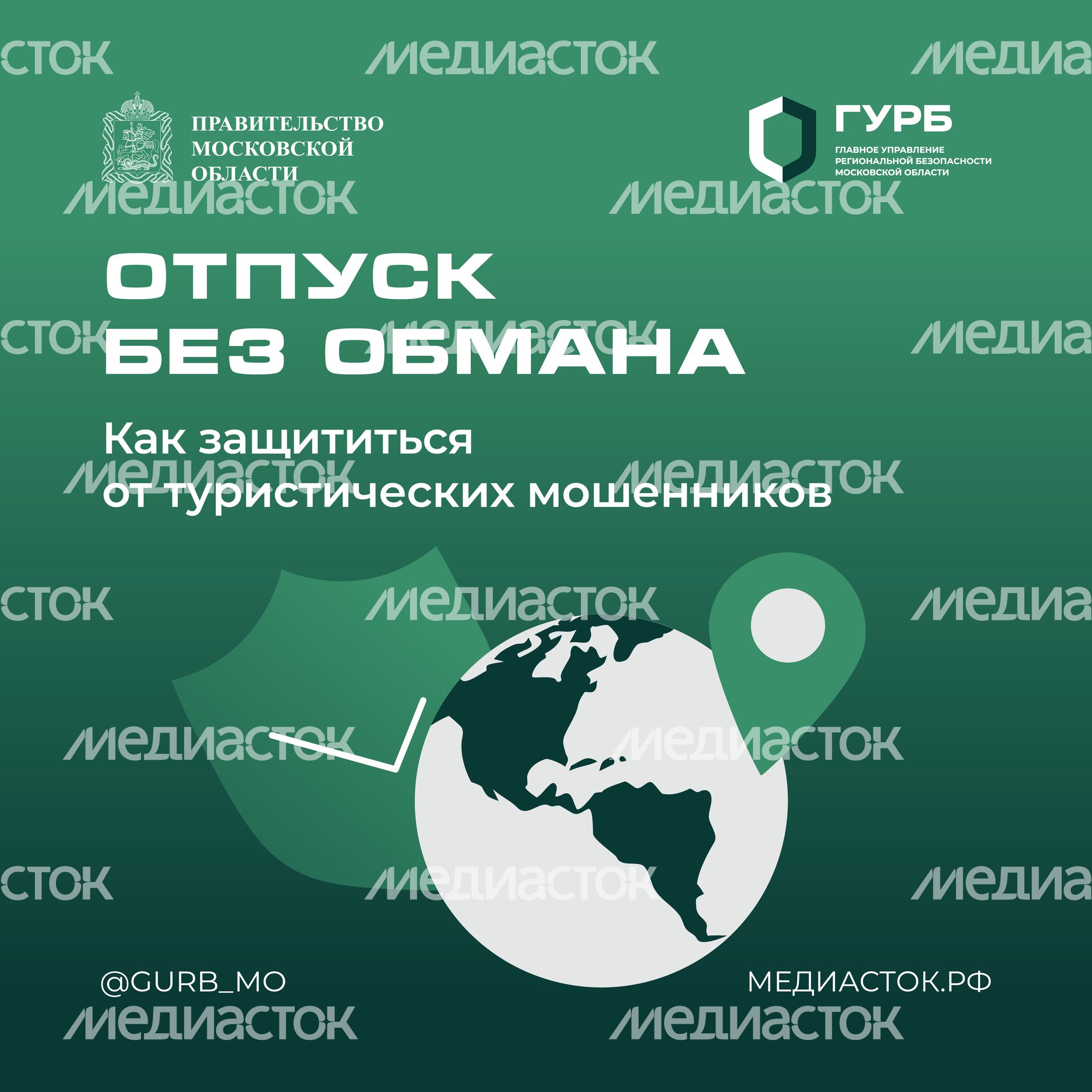 ГУРБ Отпуск без обмана квадрат 01 ГУРБ Отпуск без обмана квадрат 01