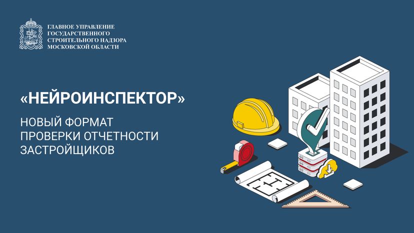 «Нейроинспектор» для застройщиков