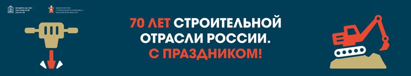 День строителя 6144х1152 02