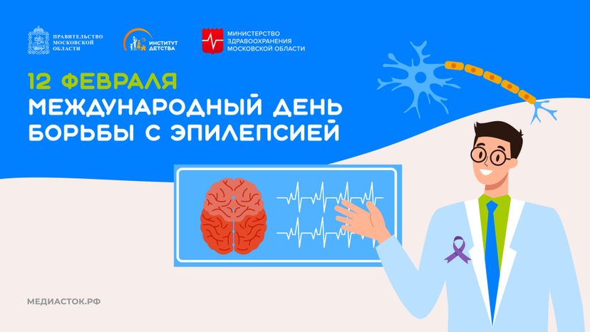 Международный день борьбы с эпилепсиеЙ горизонталь 01