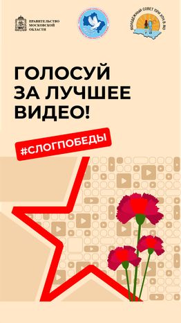 Голосуй за лучшее видео вертикаль 1