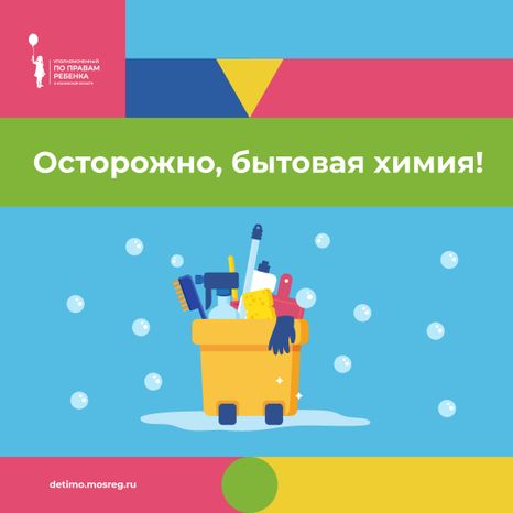осторожно, бытхимия