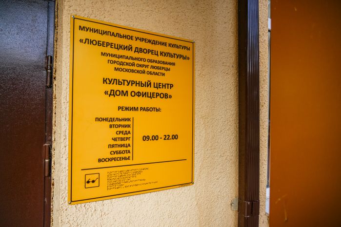 Люберцы. Дом офицеров