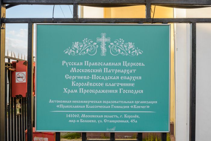 Королев. Преображенская церковь