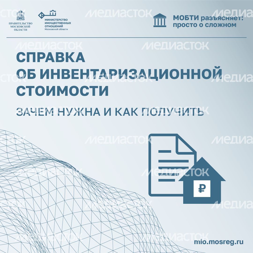 Рубрика МОБТИ Справка об инвентаризационной стоимости квадрат (3).png