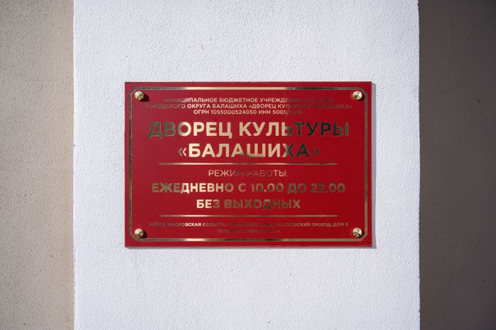 Дворец культуры «Балашиха»