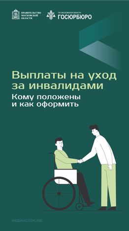 Выплаты на уход за инвалидами вертикаль 01