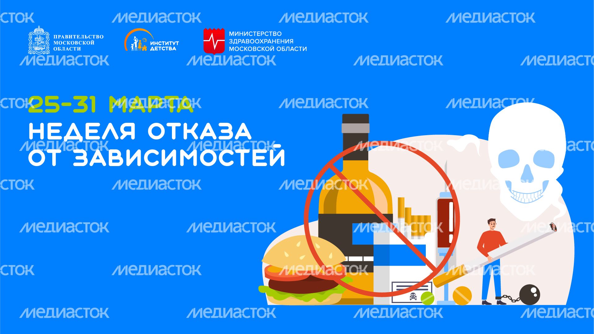 25-31 марта неделя отказа от зависимостей - горизонталь
