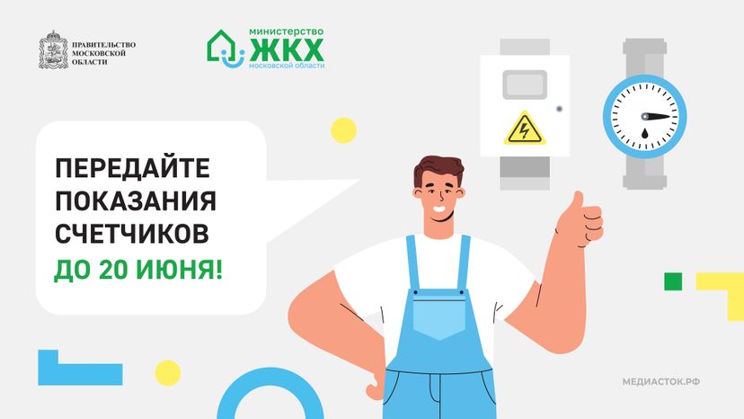 Передайте показания счетчиков горизонталь