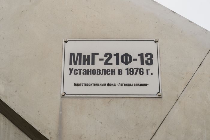 Памятник МиГ-21Ф-13