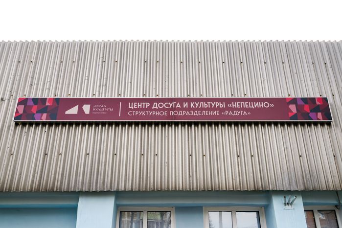 Дом культуры в поселке Радужный округа Коломна после капитального ремонта
