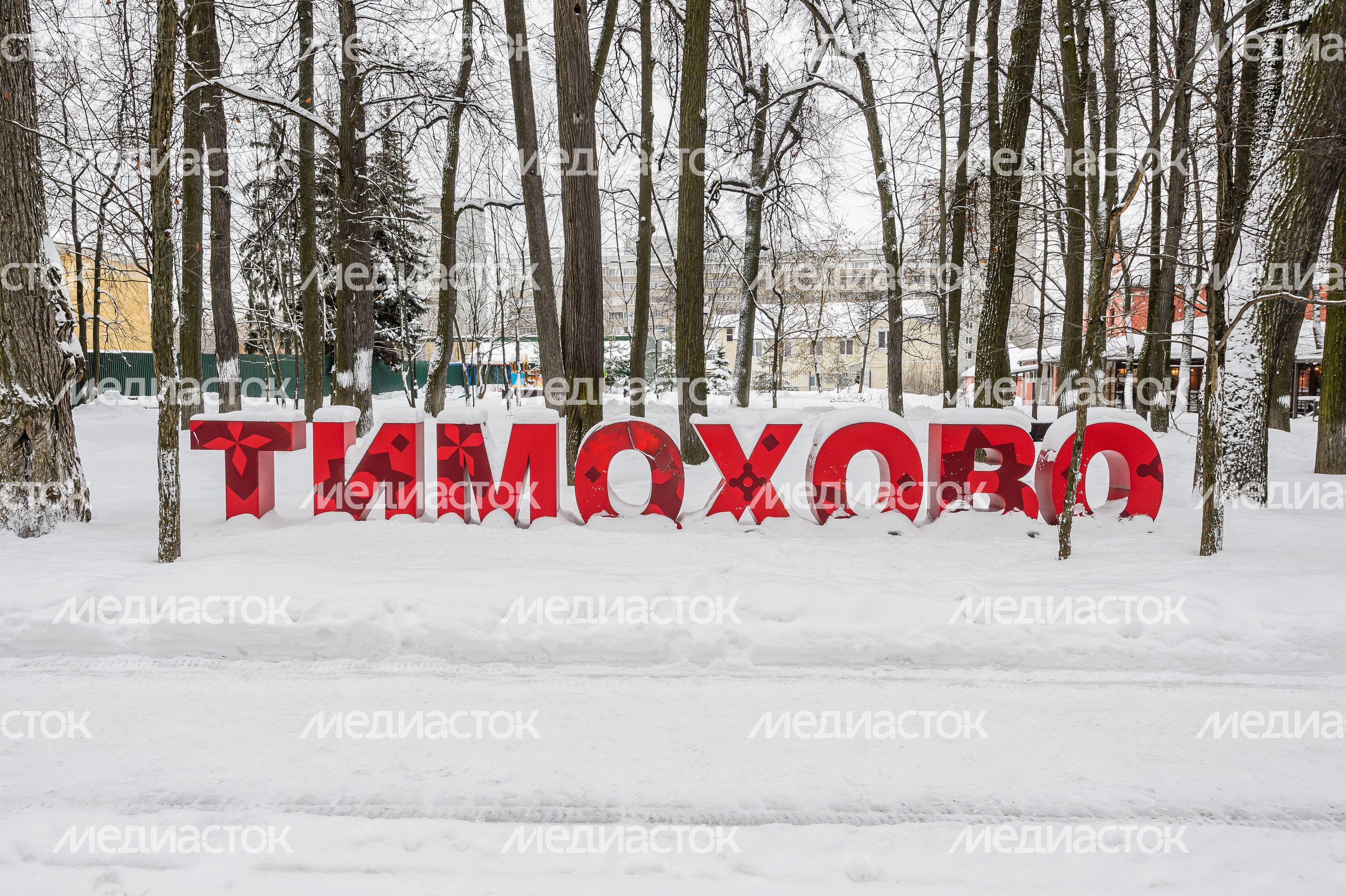 Усадьба Тимохово-Салазкино в городе Видное Ленинского округа