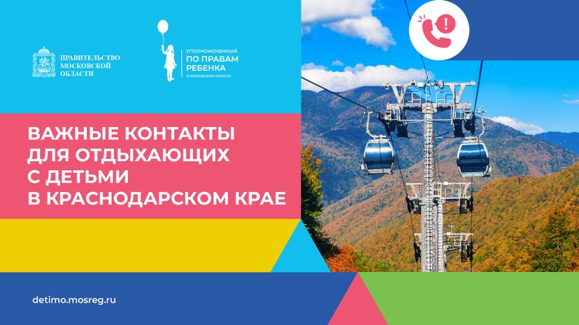 Важные контакты для отдыхающих с детьми_горизонталь 33