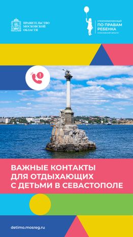 Важные контакты для отдыхающих с детьми_вертикаль 23