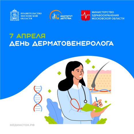 7 апреля День дерматовенеролога квадрат 01