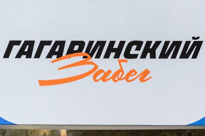 Гагаринский забег в Звездном городке