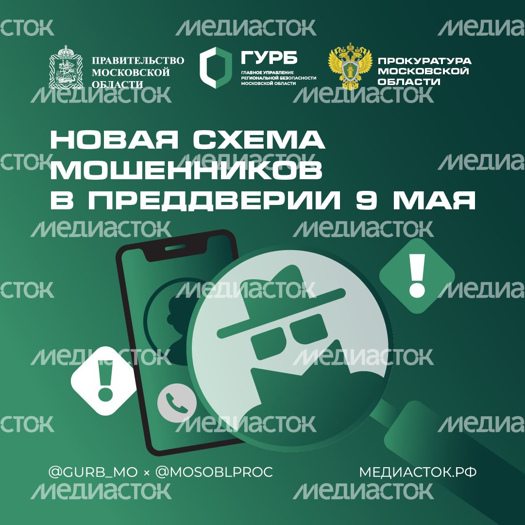 Новая схема мошенников в преддверии 9 Мая квадрат 02