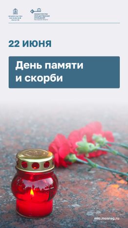 Открытка_Вертикаль-День памяти -и скорби