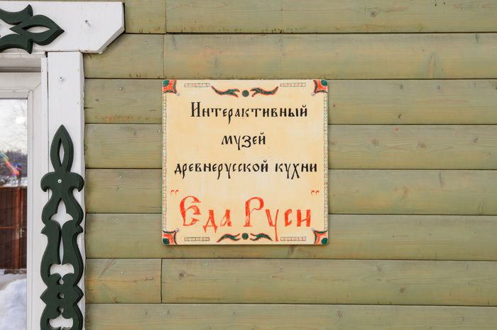 Музей древнерусской кухни "Еда Руси"