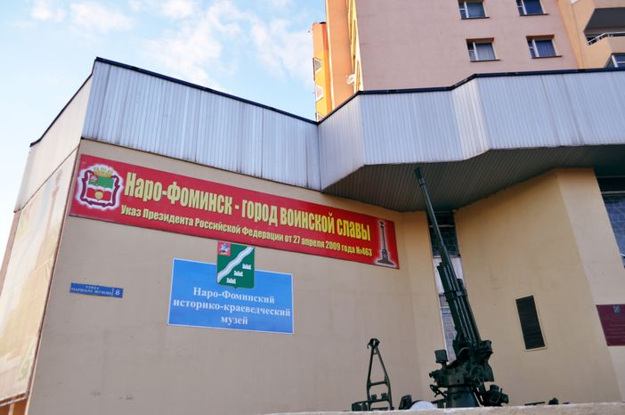 Историко-краеведческий музей в Наро-Фоминске