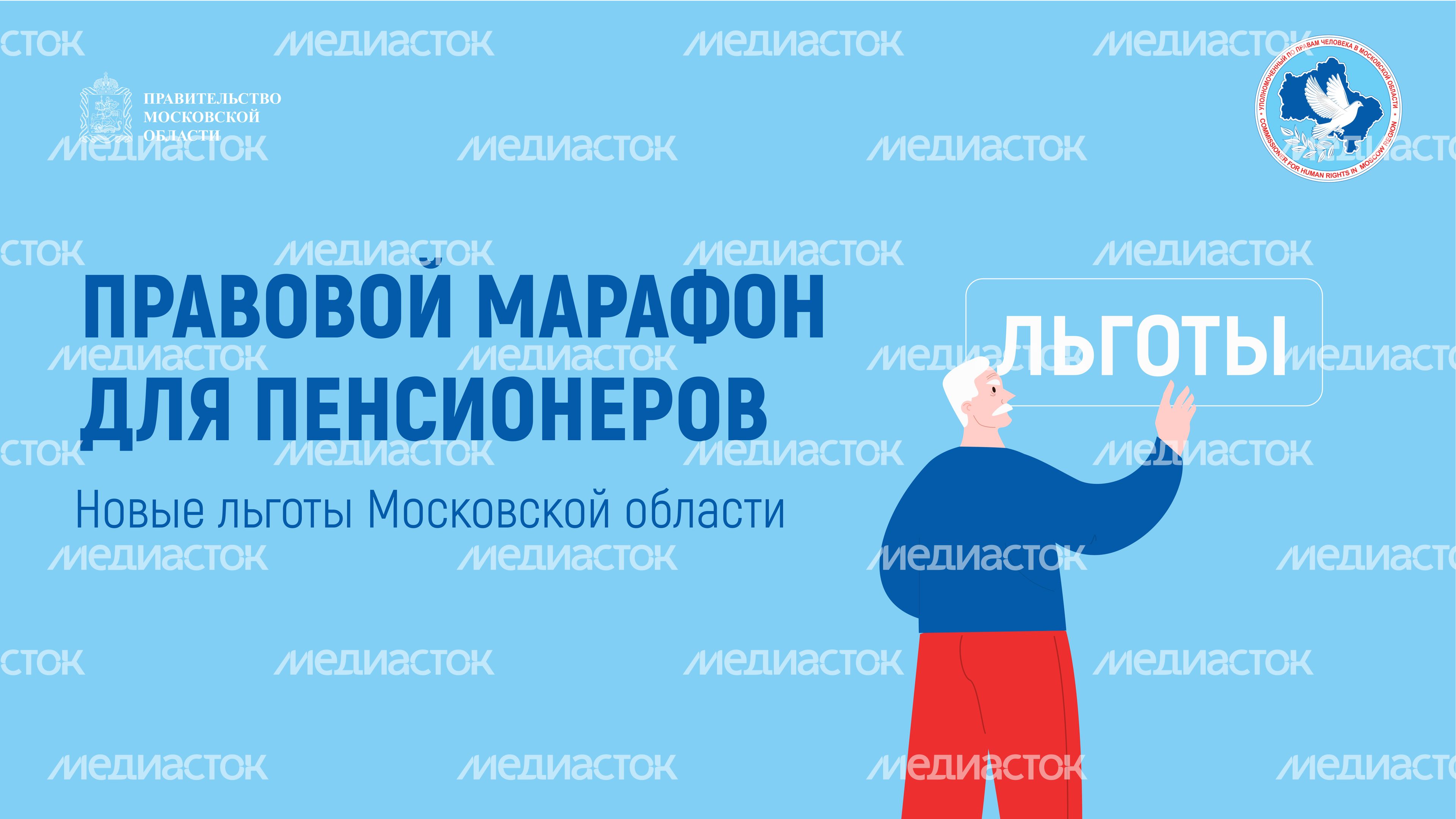 Правовой марафон для пенсионеров, новые льготы мо горизонталь-01.jpg
