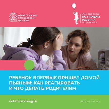 Что делать, если ребенок пришел домой пьяным квадрат 01