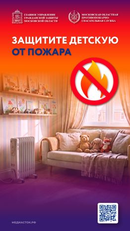 Защитите детскую от пожара Вертикаль 01