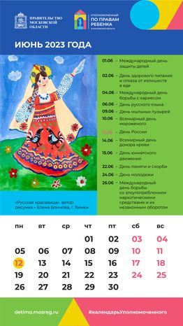 Календарь ИЮНЬ