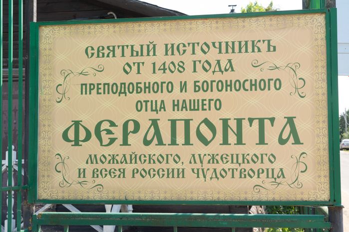 Святой источник Ферапонта