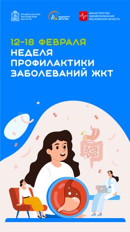 неделя профилактики заболеваний жкт - ветикаль