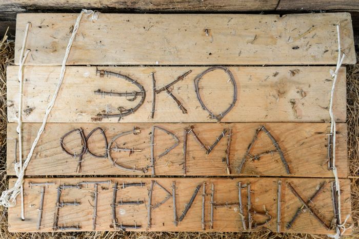 Егорьевск. Экоферма Тетериных