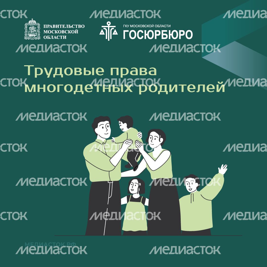 Трудовые права многодетных родителей квадрат 01