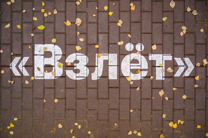 Парк «Взлет» в Домодедово осенью