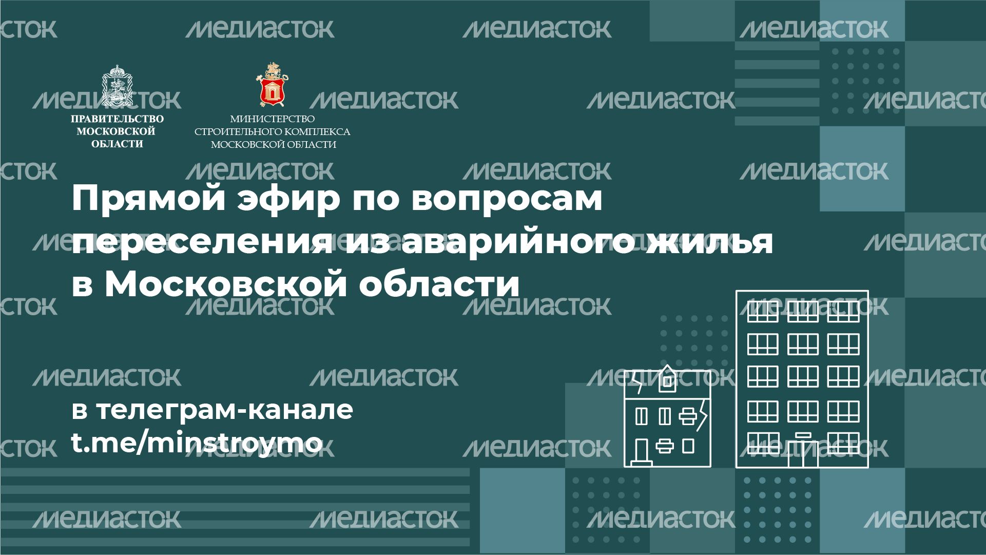 горизонталь минстрой прямой эфир 01.png