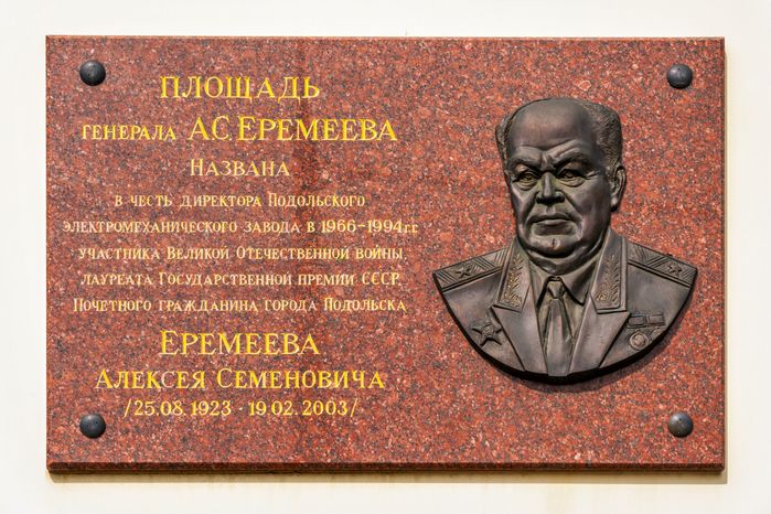 Площадь Генерала А.С. Еремеева в Подольске